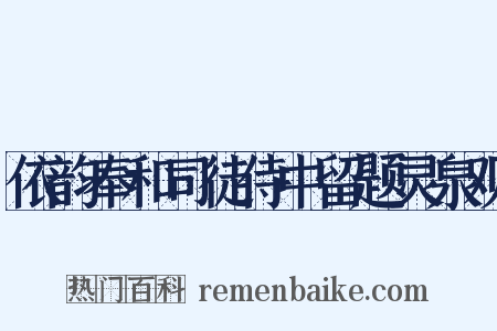 依韵奉和司徒侍中留题灵泉观是什么意思的图片